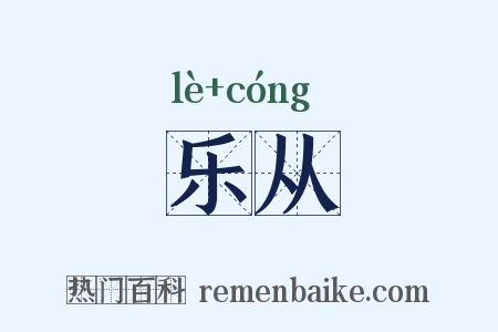 乐从是什么意思的图片
